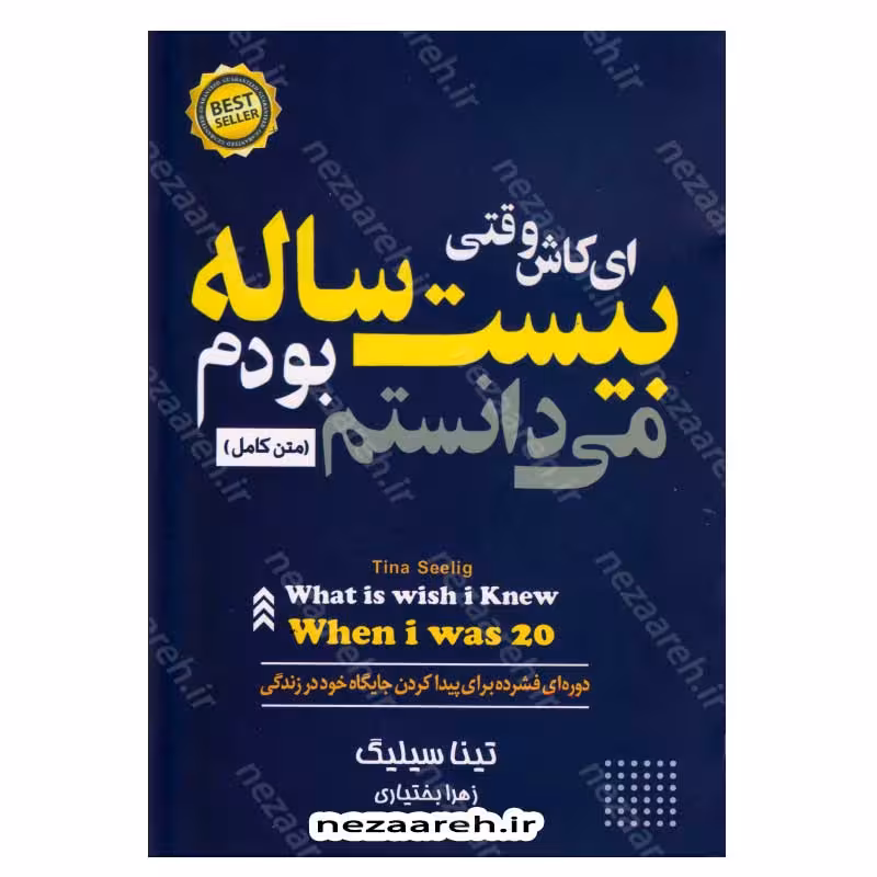 ای کاش وقتی بیست ساله بودم می دانستم (دوره ای فشرده برای پیدا کردن جایگاه خود در زندگی) متن کامل