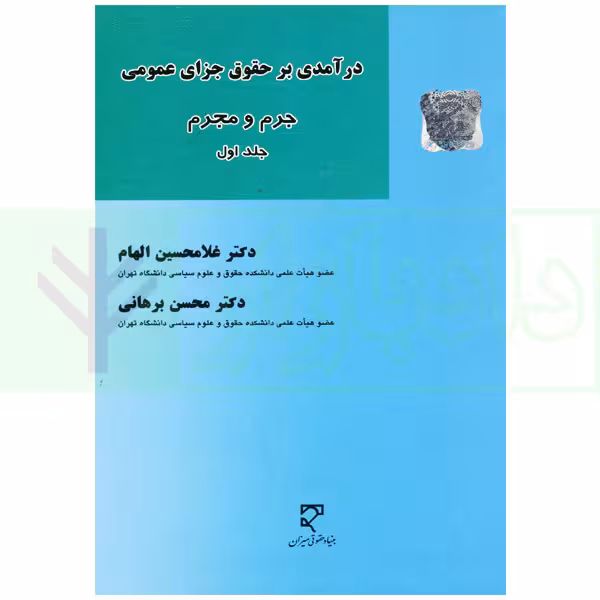 درآمدی بر حقوق جزای عمومی (جرم و مجرم) - جلد اول | دکتر برهانی و دکتر الهام