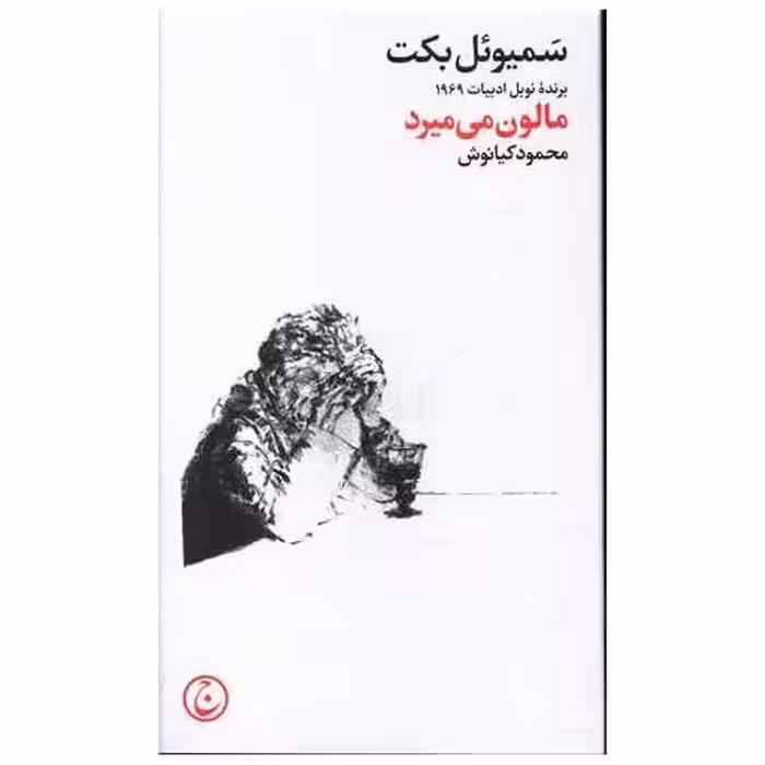 کتاب مالون می میرد اثر ساموئل بکت