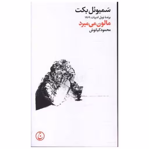 کتاب مالون می میرد اثر ساموئل بکت