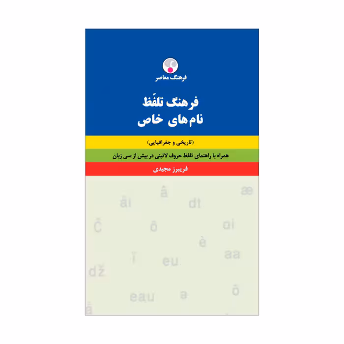 کتاب فرهنگ تلفّظ نام‌های خاص