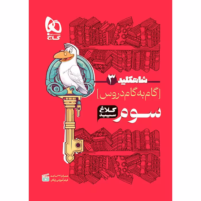 کتاب شاه کلید دروس سوم کلاغ سپید گاج (چاپ 1404)