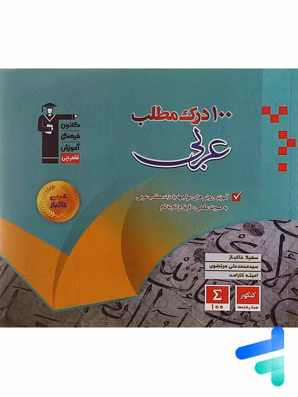 100 درک مطلب عربی کنکور قلم چی