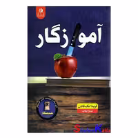 کتاب آموزگار اثر فریدا مک فادن انتشارات ارتباط نوین
