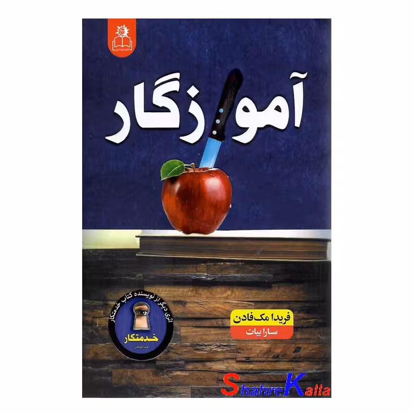 کتاب آموزگار اثر فریدا مک فادن انتشارات ارتباط نوین