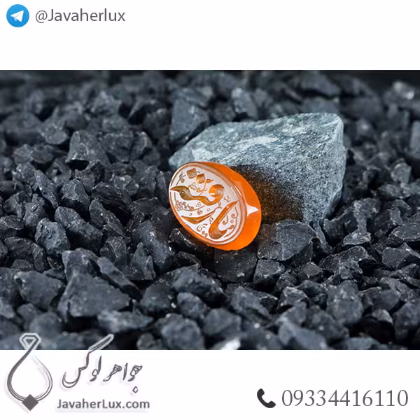 نگین عقیق قرمز حکاکی یا رقیه _ کد : 400290