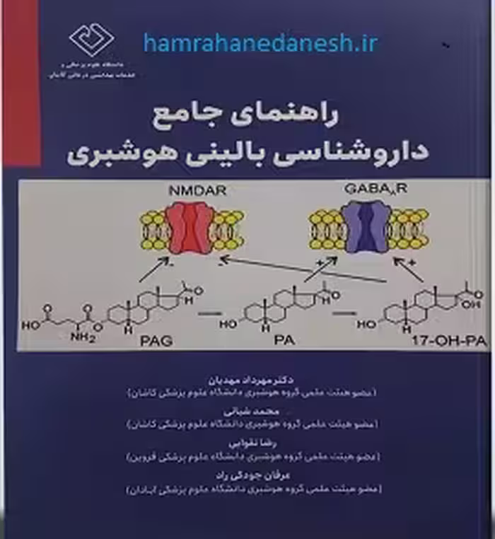 راهنمای جامع داروشناسی بالینی هوشبری | سنا