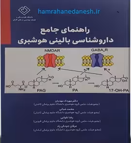 راهنمای جامع داروشناسی بالینی هوشبری | سنا