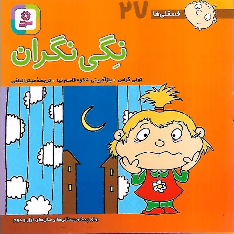 فسقلی ها 27: نگی نگران (خشتی کوچک)