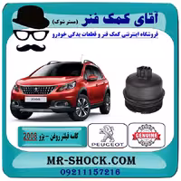 کاسه فیلتر روغن پژو 2008 برند اصلی جنیون پارتس با تضمین اصالت