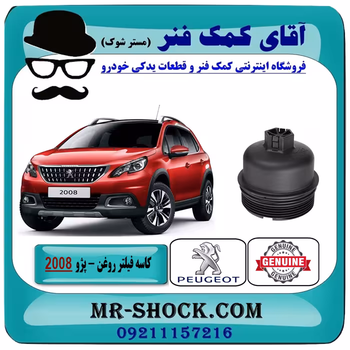 کاسه فیلتر روغن پژو 2008 برند اصلی جنیون پارتس با تضمین اصالت