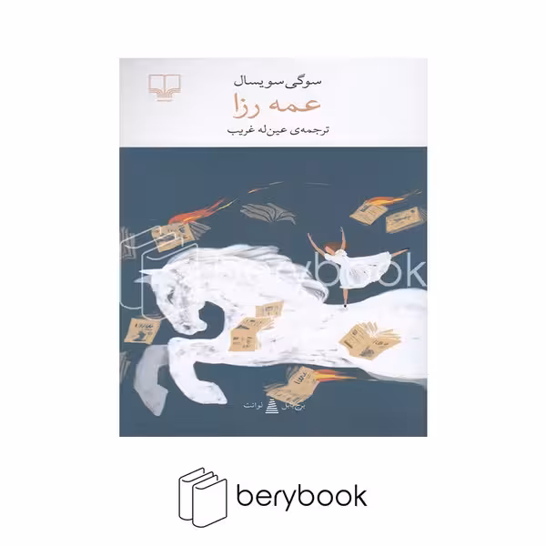 کتاب عمه رزا / پالتویی / شومیز / نشر چشمه