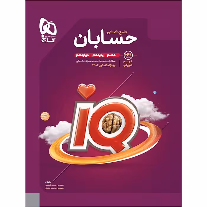 کتاب IQ حسابان جامع کنکور ریاضی , ویژه کنکور1403 , نشر گاج
