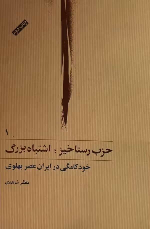 کتاب حزب رستاخیز دو جلدی