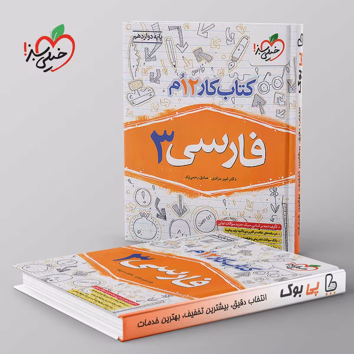 کتاب کار فارسی دوازدهم خیلی سبز