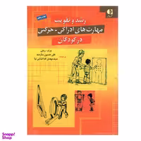 کتاب رشد و تقویت مهارت های ادراکی حرکتی در کودکان اثر ورنر رینی انتشارات دانژه