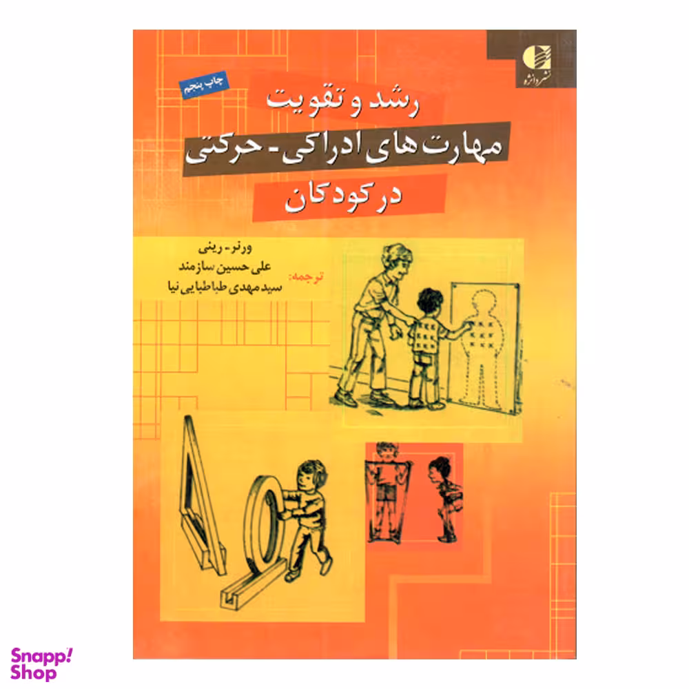 کتاب رشد و تقویت مهارت های ادراکی حرکتی در کودکان اثر ورنر رینی انتشارات دانژه