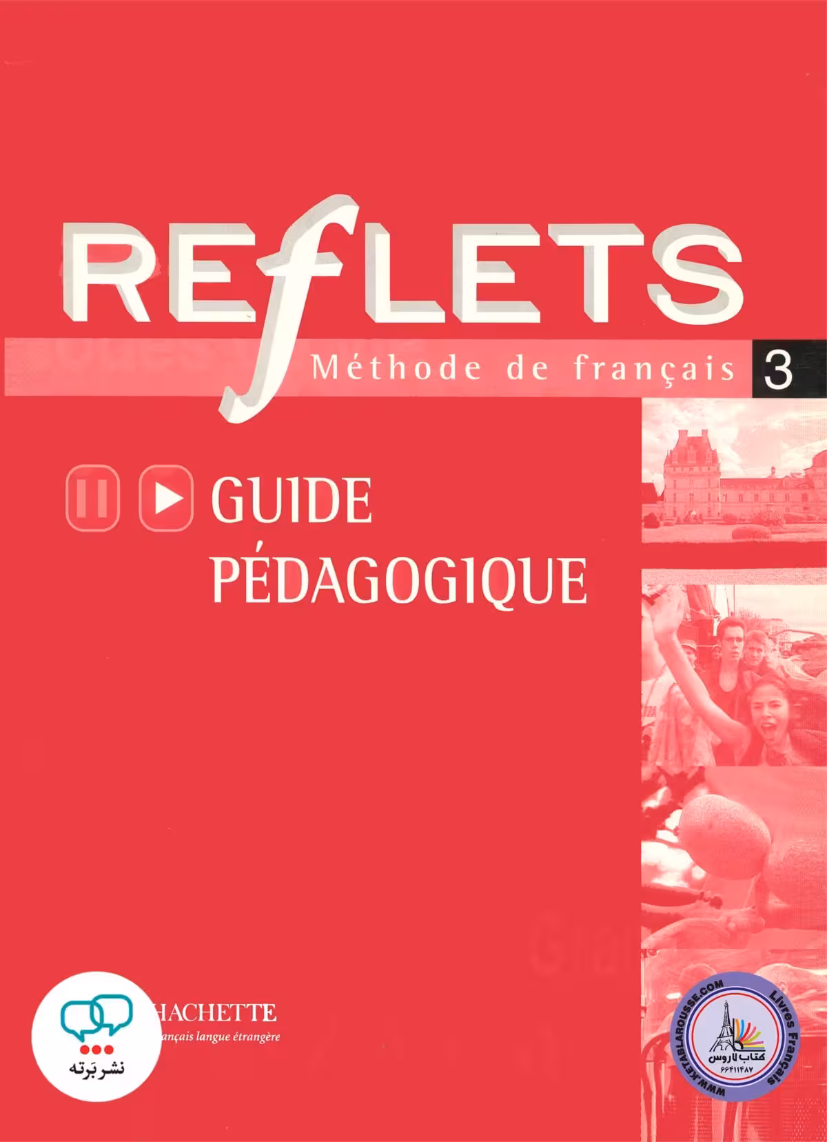 کتاب معلم فرانسوی قفله reflets 3 guide pedagogique
