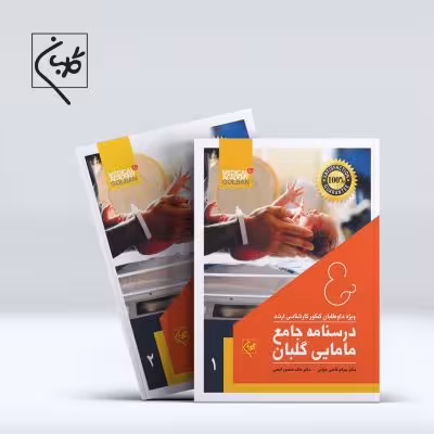 کتاب درسنامه دو جلدی مامایی گلبان