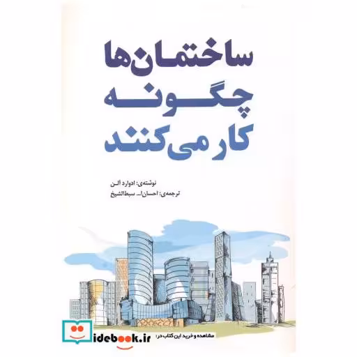 کتاب ساختمانها چگونه کار میکنند اثر ادوارد آلن