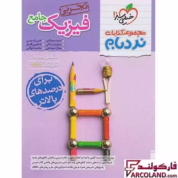 کتاب فیزیک جامع کنکور تجربی پیشرفته نردبام خیلی سبز