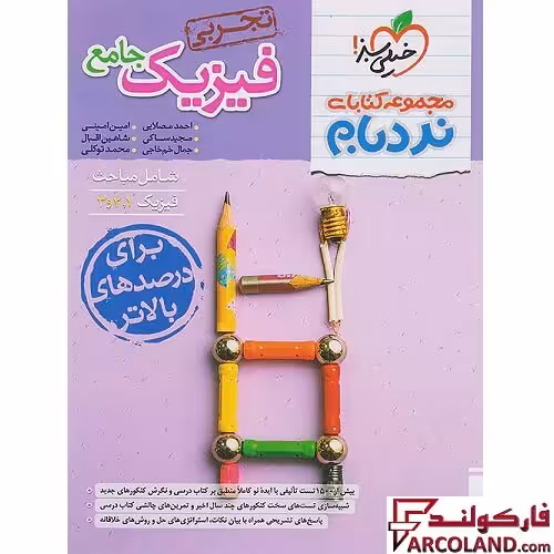 کتاب فیزیک جامع کنکور تجربی پیشرفته نردبام خیلی سبز