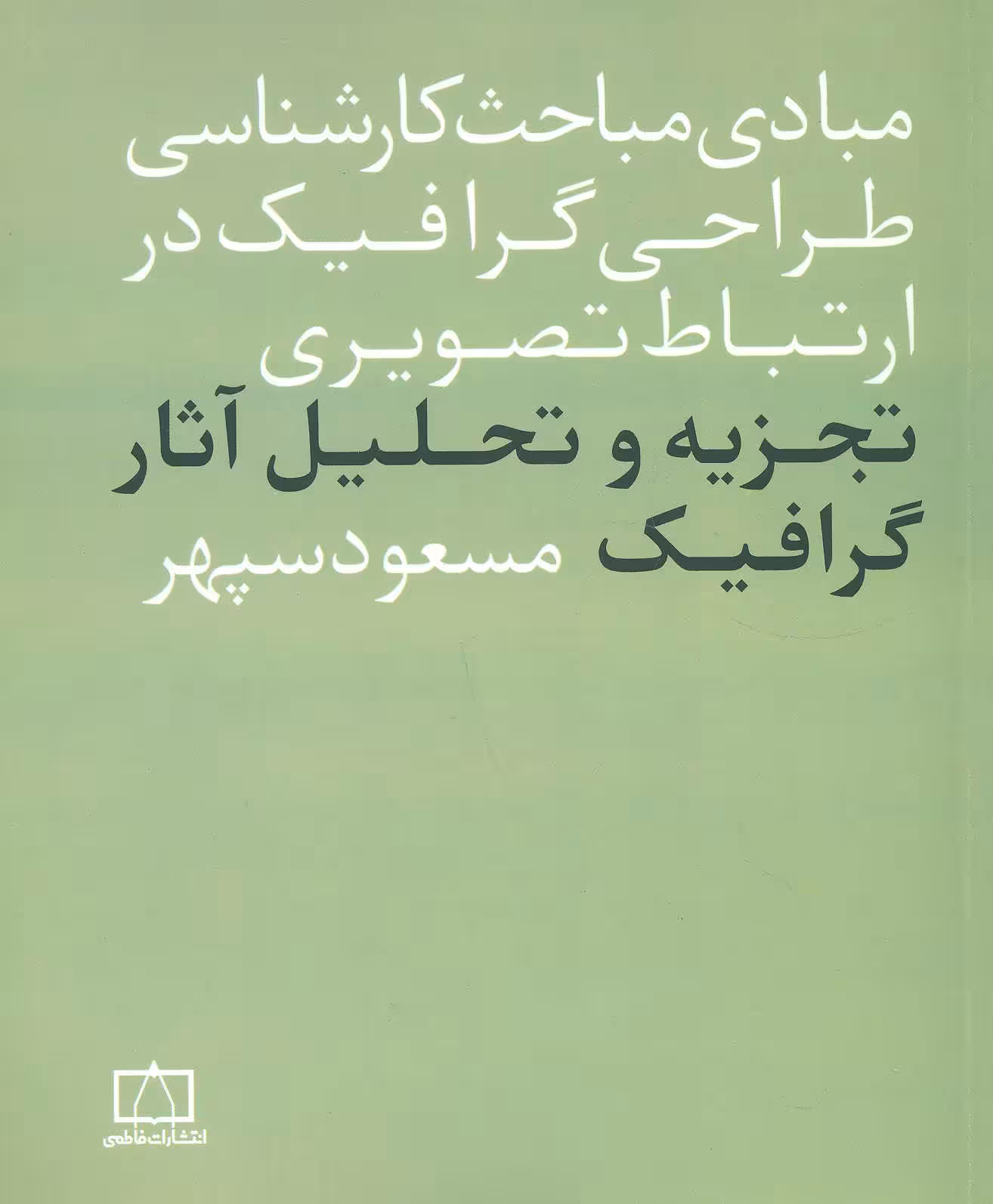کتاب تجزیه و تحلیل آثار گرافیک