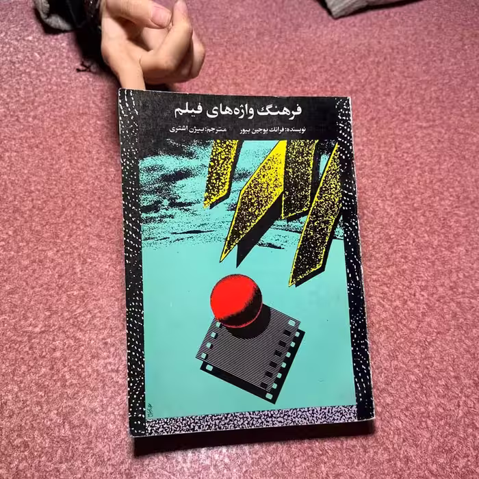 کتاب فرهنگ واژه های فیلم