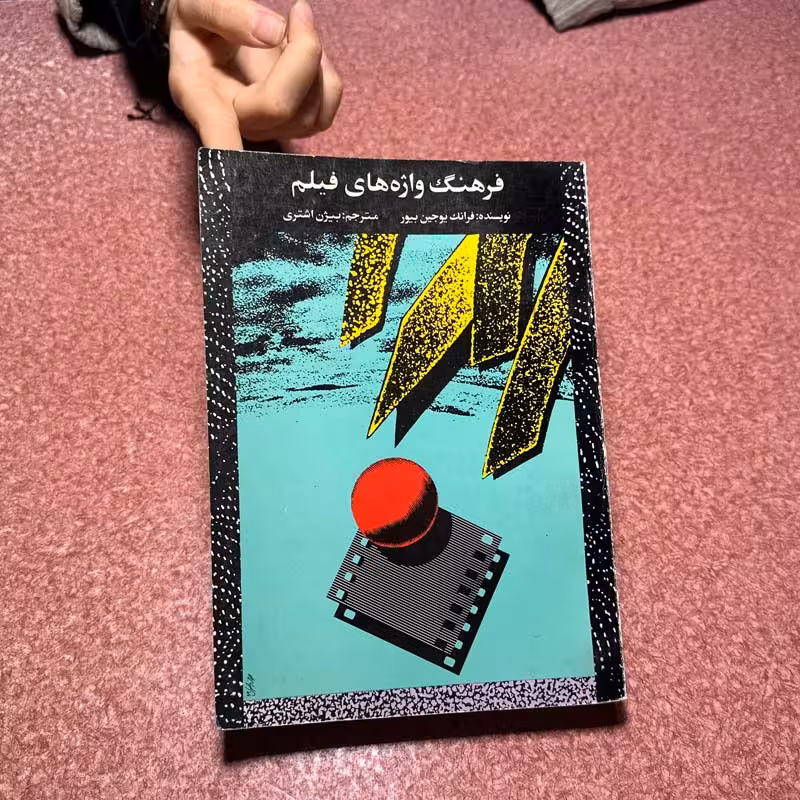 کتاب فرهنگ واژه های فیلم