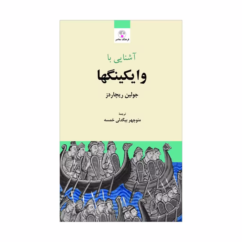 کتاب آشنایی با وایکینگها