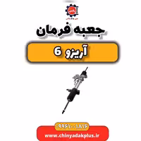 جعبه فرمان آریزو 6