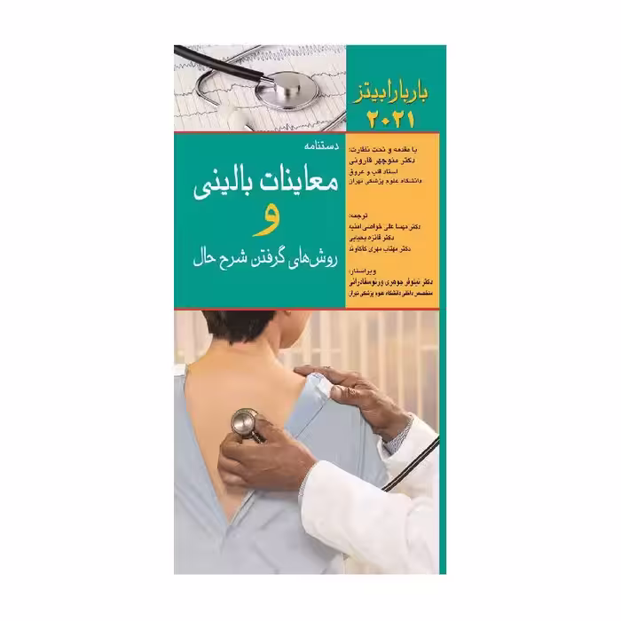 کتاب دستنامه معاینات بالینی و روش های گرفتن شرح حال باربارا بیتز 2021