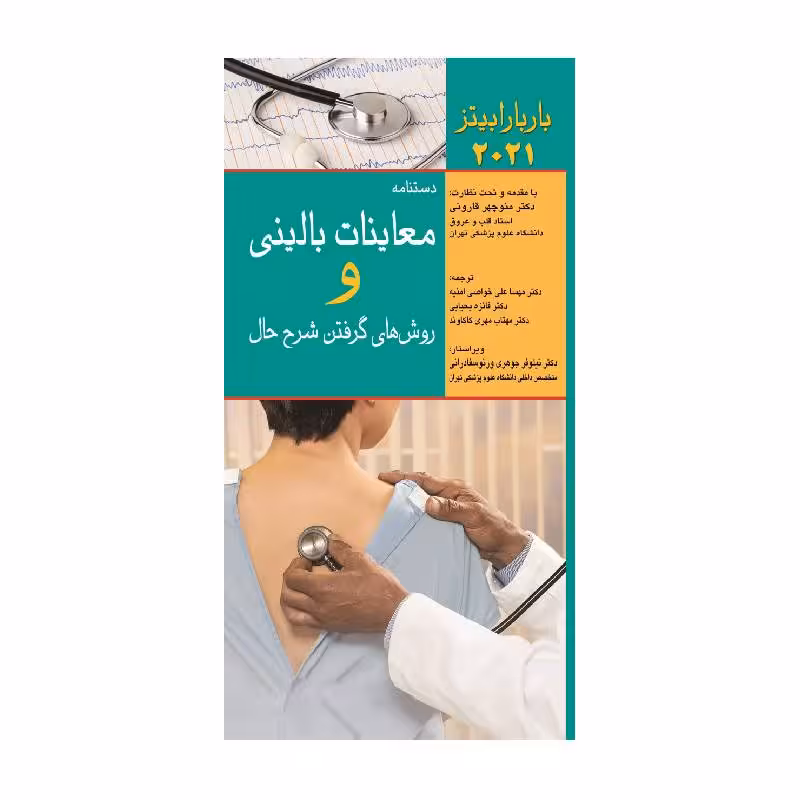 کتاب دستنامه معاینات بالینی و روش های گرفتن شرح حال باربارا بیتز 2021