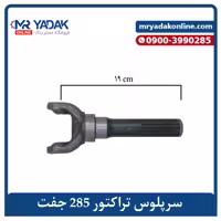 سر پلوس تراکتور فرگوسن 285 جفت دیفرانسیل | مناسب چپ و راست | مسترمکس – ITS: O967
