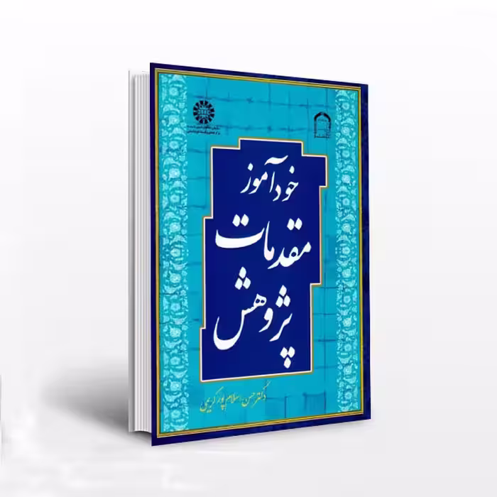 خودآموز مقدمات پژوهش