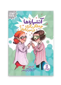 آتشپاره ها چه فکر بکری در سر دارند؟