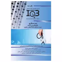 کتاب بانک سوالات ده سالانه IQB کارشناسی ارشد پرستاری