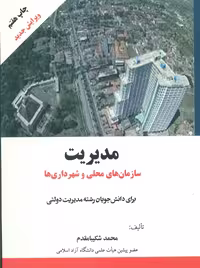 مدیریت سازمان های محلی و شهرداری ها شکیبا مقدم فوژان