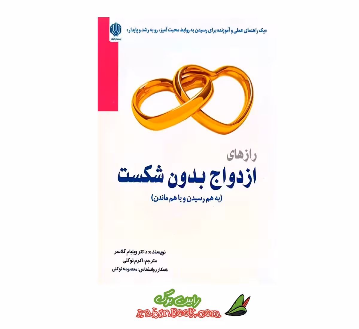 کتاب ازدواج بدون شکست | اثر ویلیام گلسر و کارولین گلسر