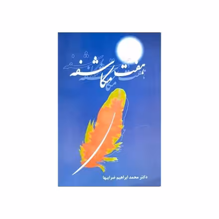 هفت مکاشفه