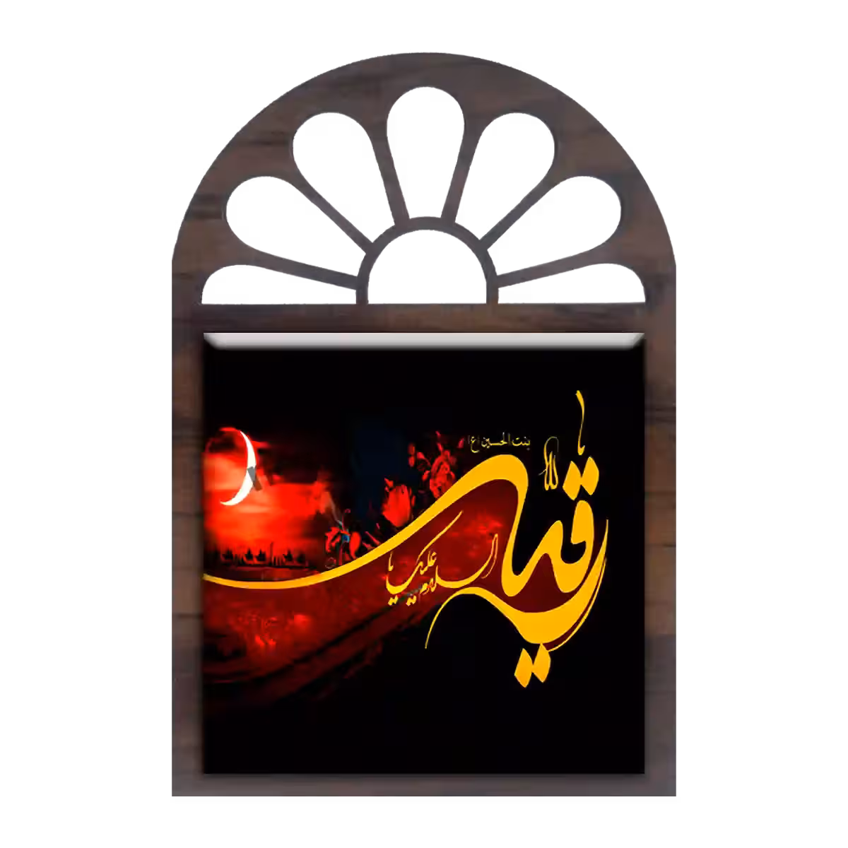 تندیس کاشی پنجره ای السلام علیک یا رقیه مدل 2Q 5