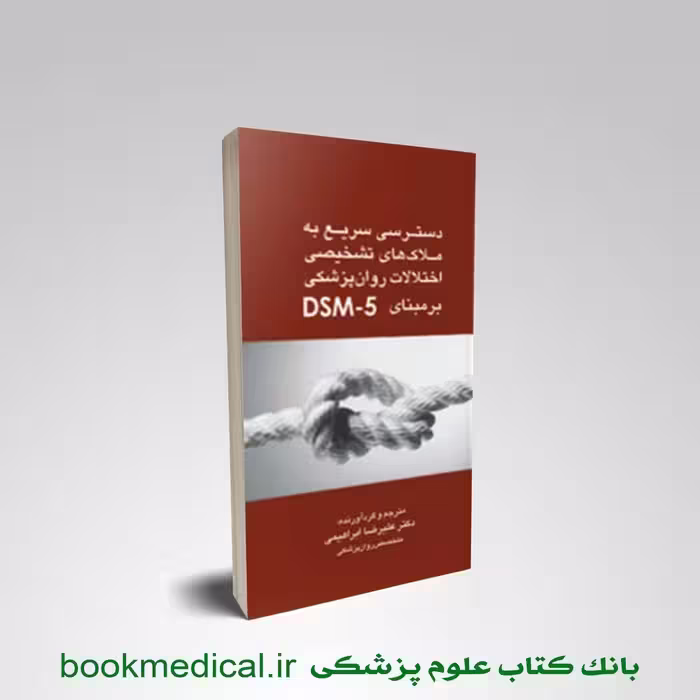 دسترسی سریع به ملاک های تشخیصی اختلالات روان پزشکی بر مبنای DSM-5