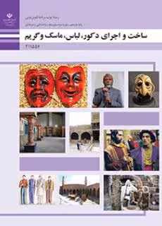 کتاب درسی ساخت و اجرای دکور، لباس، ماسک و گریم پایه یازدهم