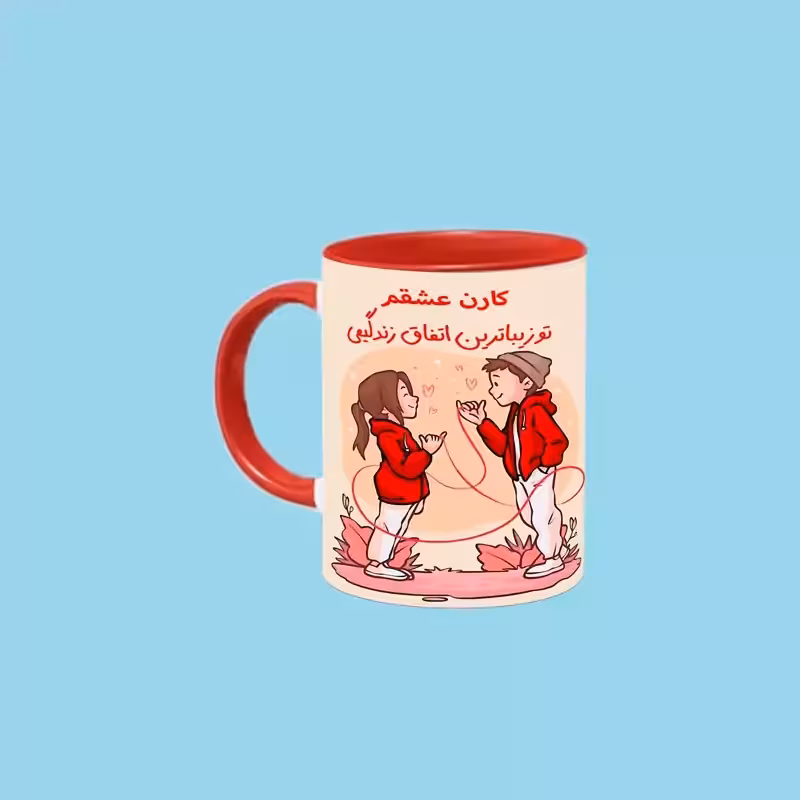 خرید ماگ-لیوان تو زیباترین اتفاق زندگیمی اسم کارن بدون زیر لیوانی ،