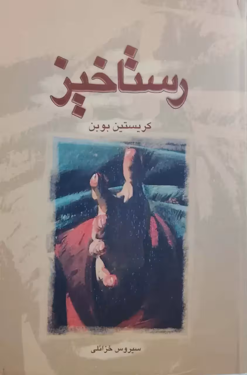 رستاخیز نوشته کریستین بوبن