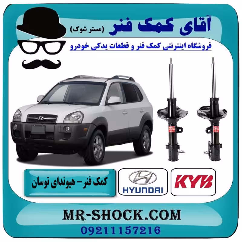 کمک فنر عقب هیوندای توسان 2007-2010 برند KYB اسپانیا با بهترین کیفیت