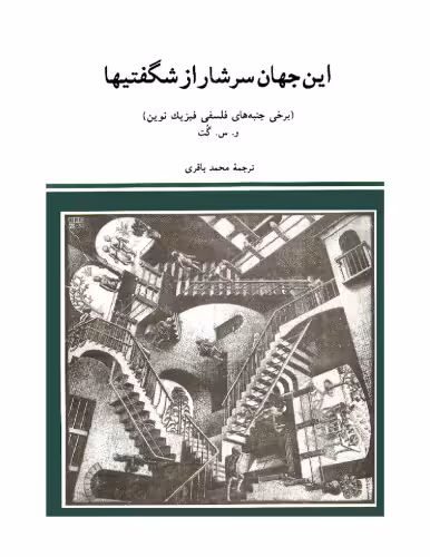 خرید و دانلود نسخه کامل کتاب این جهان سرشار از شگفتیها