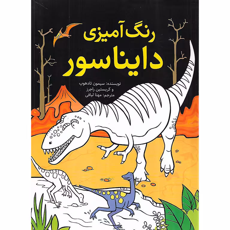 رنگ آمیزی دایناسور