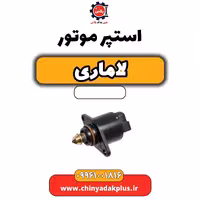 استپر موتور لاماری