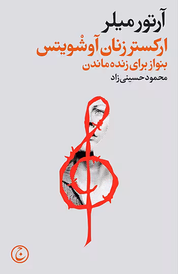 ارکستر زنان آوشویتس